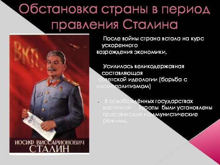 Обстановка страны в период правления Сталина После войны страна встала на курс ускоренного