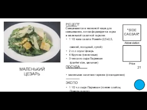 Abbreviation FOOD TITLE Price 21 РЕЦЕПТ Смешиваются в железной чаше