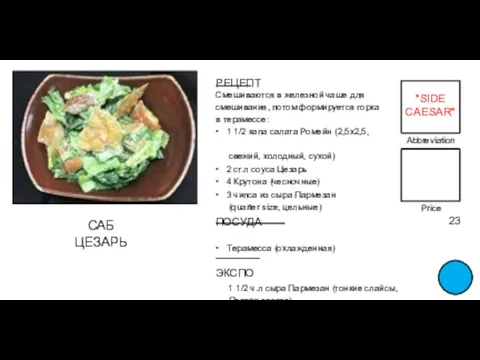 Abbreviation FOOD TITLE Price 23 РЕЦЕПТ Смешиваются в железной чаше