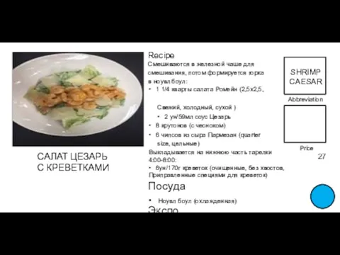 Abbreviation FOOD TITLE Price 27 Abbreviation САЛАТ ЦЕЗАРЬ С КРЕВЕТКАМИ