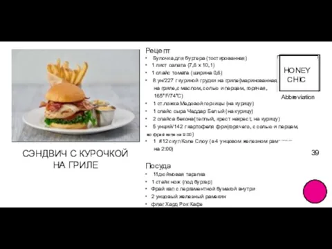Abbreviation FOOD TITLE Price 39 Рецепт • Булочка для бургера