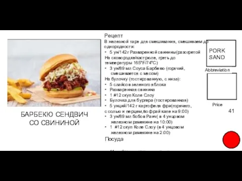 Abbreviation FOOD TITLE Price 41 Рецепт В железной таре для