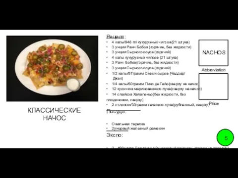 Abbreviation FOOD TITLE Price 5 Abbreviation Price NACHOS КЛАССИЧЕСКИЕ НАЧОС