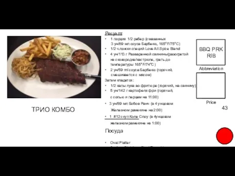 Abbreviation FOOD TITLE Price 43 Рецепт • 1 порция 1/2