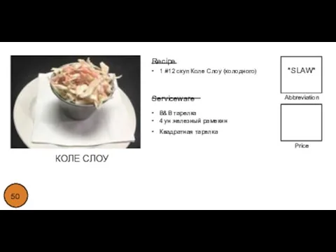 Abbreviation Price 50 Recipe • 1 #12 скуп Коле Слоу