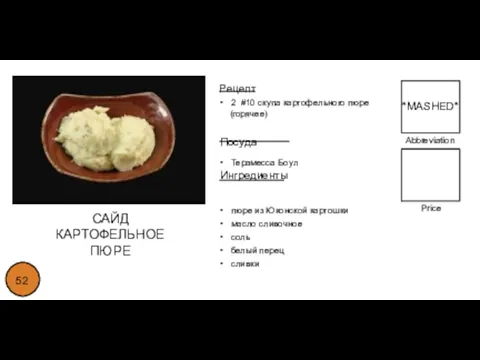 Abbreviation Price 52 Рецепт • 2 #10 скупа картофельного пюре