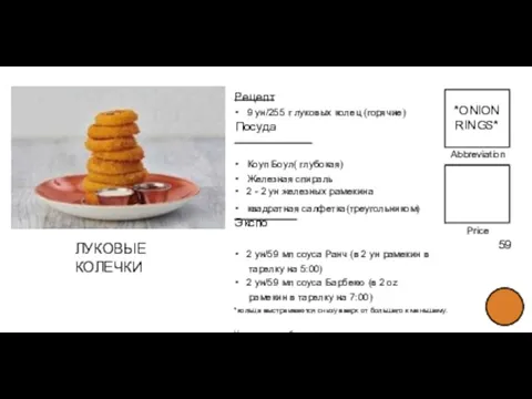 Abbreviation FOOD TITLE Price 59 Рецепт • 9 ун/255 г