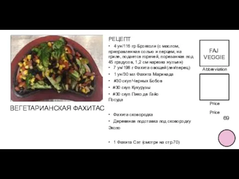 Abbreviation FOOD TITLE Price 69 РЕЦЕПТ • 4 ун/116 гр