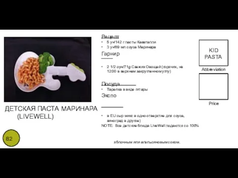 Abbreviation Price 82 KID PASTA ДЕТСКАЯ ПАСТА МАРИНАРА (LIVEWELL) Price