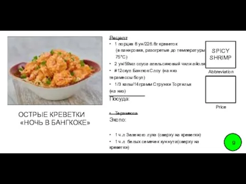 Abbreviation FOOD TITLE Price 9 ОСТРЫЕ КРЕВЕТКИ «НОЧЬ В БАНГКОКЕ»