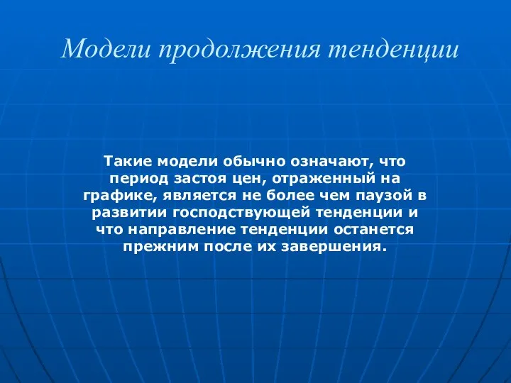 Модели продолжения тенденции Такие модели обычно означают, что период застоя цен, отраженный на