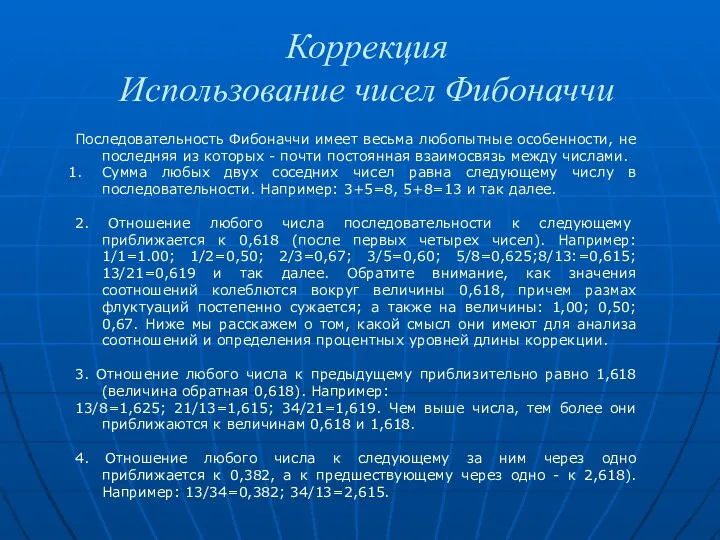 Коррекция Использование чисел Фибоначчи Последовательность Фибоначчи имеет весьма любопытные особенности, не последняя из