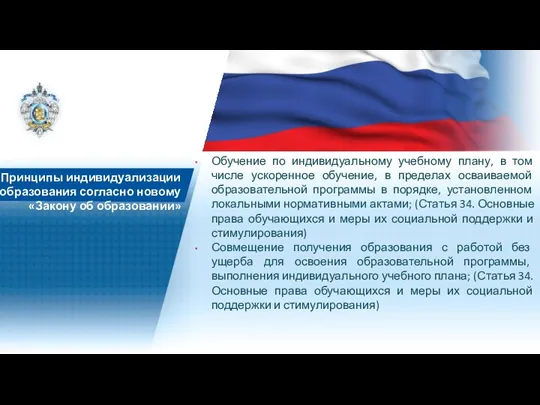 Обучение по индивидуальному учебному плану, в том числе ускоренное обучение, в пределах осваиваемой