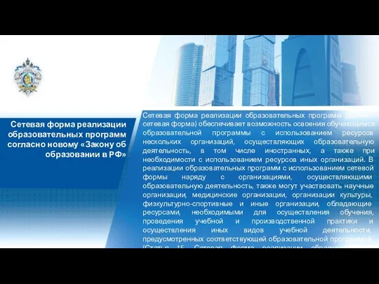 Сетевая форма реализации образовательных программ согласно новому «Закону об образовании в РФ» Сетевая