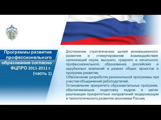 Программы развития профессионального образования согласно ФЦПРО 2011-2011 г. (часть 1)