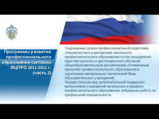 Программы развития профессионального образования согласно ФЦПРО 2011-2011 г. (часть 2)