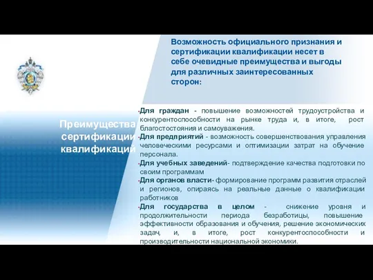 Для граждан - повышение возможностей трудоустройства и конкурентоспособности на рынке труда и, в