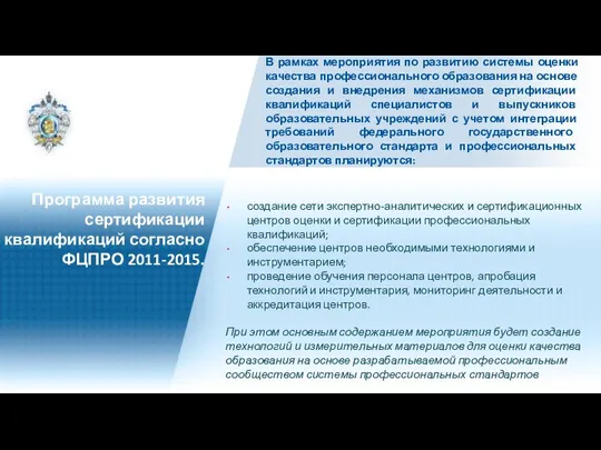 создание сети экспертно-аналитических и сертификационных центров оценки и сертификации профессиональных квалификаций; обеспечение центров