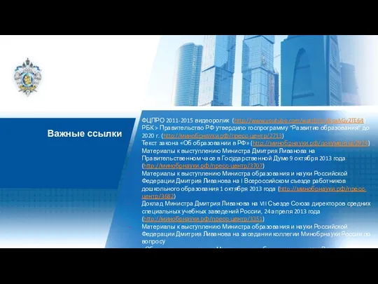 ФЦПРО 2011-2015 видеоролик (http://www.youtube.com/watch?v=WoxAGv2TE64) РБК > Правительство РФ утвердило госпрограмму