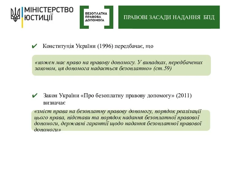 Конституція України (1996) передбачає, що «кожен має право на правову