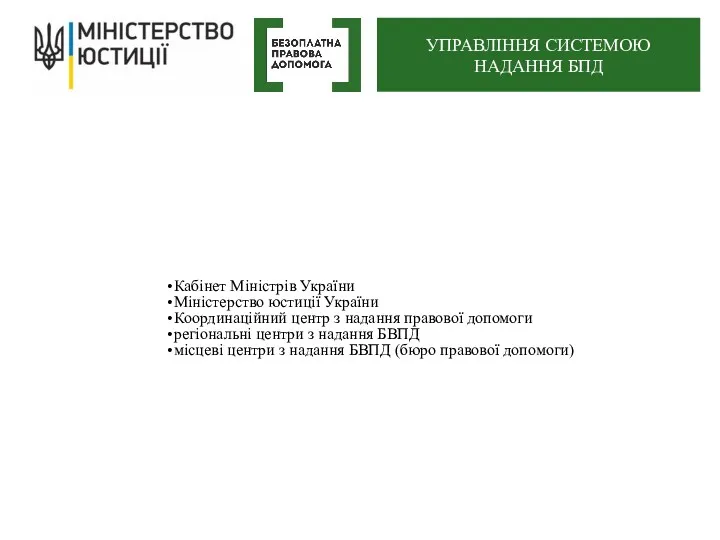 Кабінет Міністрів України Міністерство юстиції України Координаційний центр з надання