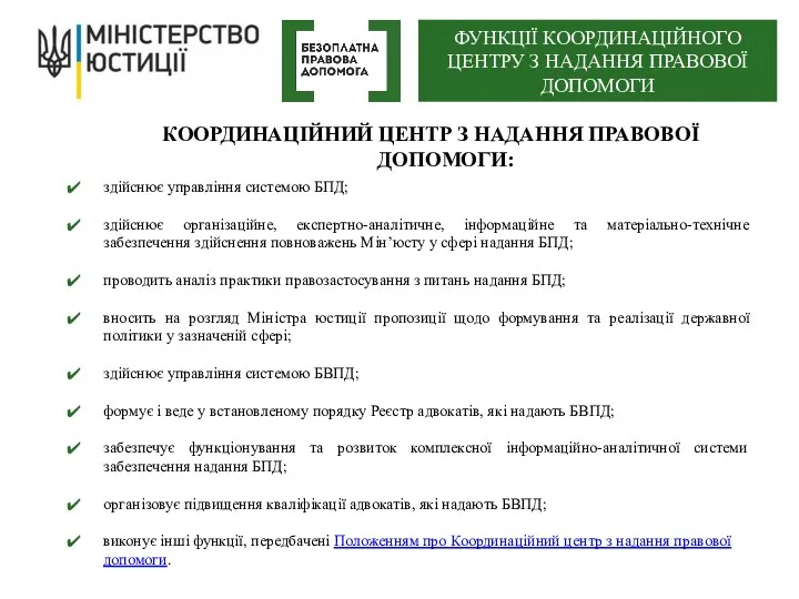 здійснює управління системою БПД; здійснює організаційне, експертно-аналітичне, інформаційне та матеріально-технічне