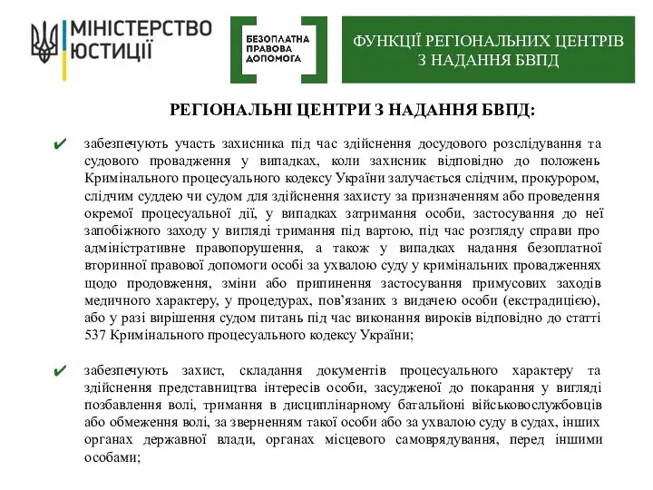 РЕГІОНАЛЬНІ ЦЕНТРИ З НАДАННЯ БВПД: забезпечують участь захисника під час