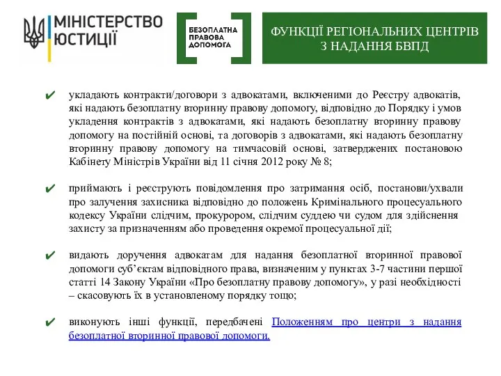 укладають контракти/договори з адвокатами, включеними до Реєстру адвокатів, які надають