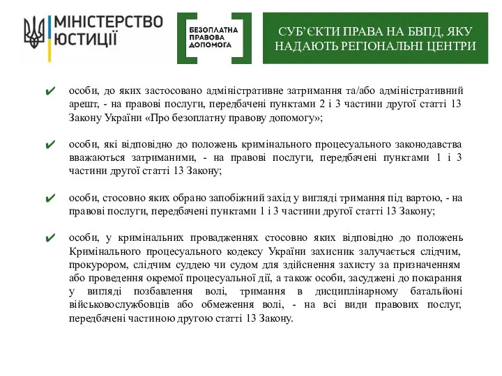 особи, до яких застосовано адміністративне затримання та/або адміністративний арешт, -