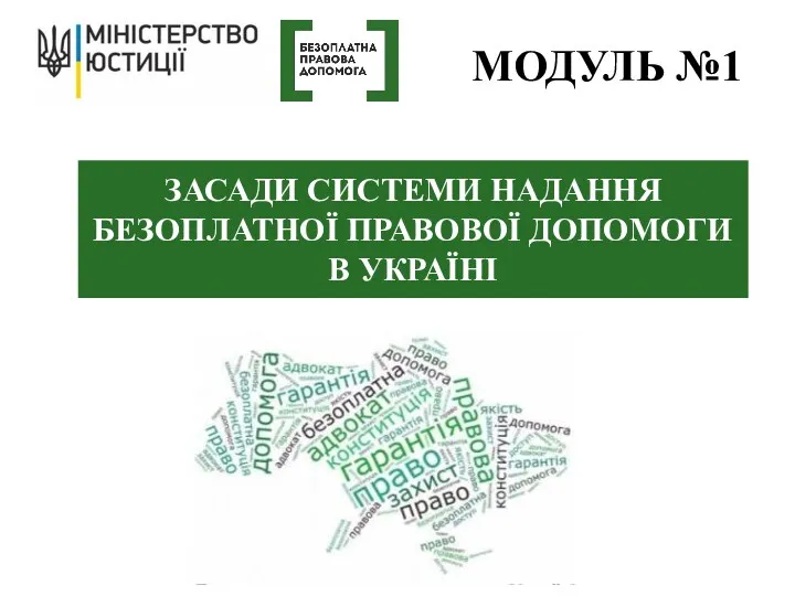 ЗАСАДИ СИСТЕМИ НАДАННЯ БЕЗОПЛАТНОЇ ПРАВОВОЇ ДОПОМОГИ В УКРАЇНІ МОДУЛЬ №1