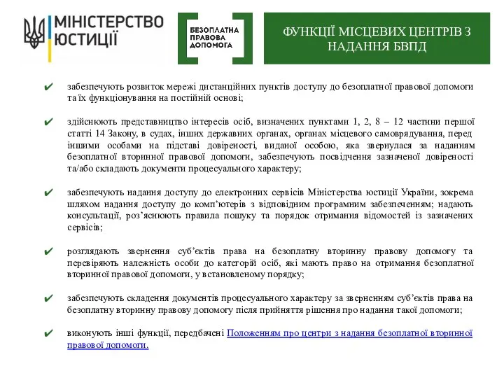 забезпечують розвиток мережі дистанційних пунктів доступу до безоплатної правової допомоги