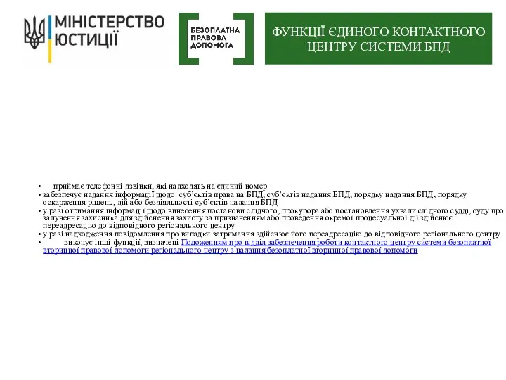 приймає телефонні дзвінки, які надходять на єдиний номер забезпечує надання