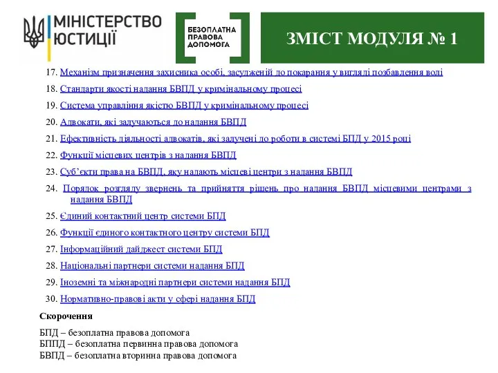 17. Механізм призначення захисника особі, засудженій до покарання у вигляді