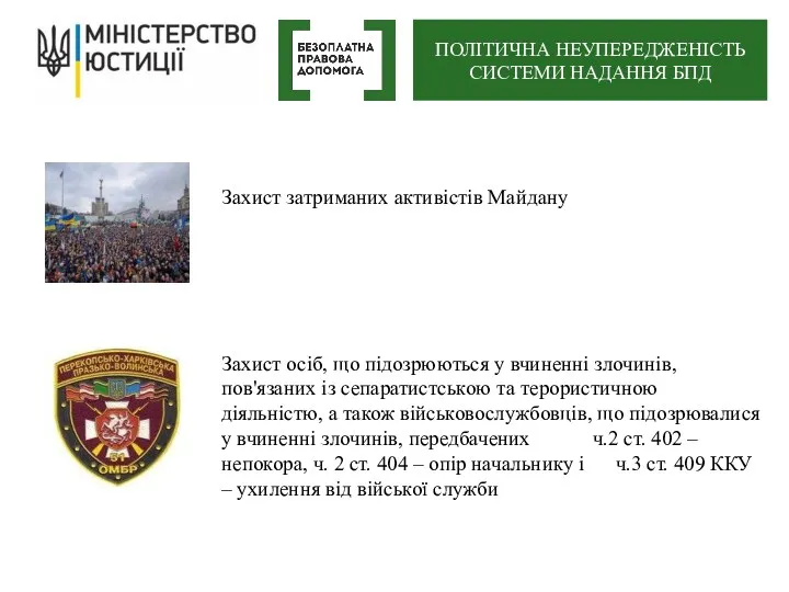 Захист затриманих активістів Майдану Захист осіб, що підозрюються у вчиненні