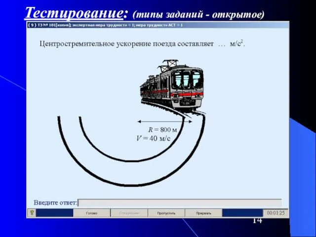 Тестирование: (типы заданий - открытое)