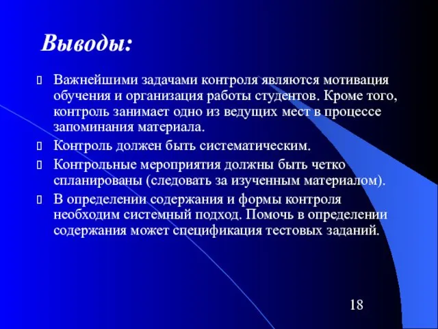 Выводы: Важнейшими задачами контроля являются мотивация обучения и организация работы