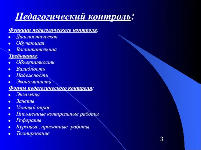 Педагогический контроль: Функции педагогического контроля: Диагностическая Обучающая Воспитательная Требования: Объективность