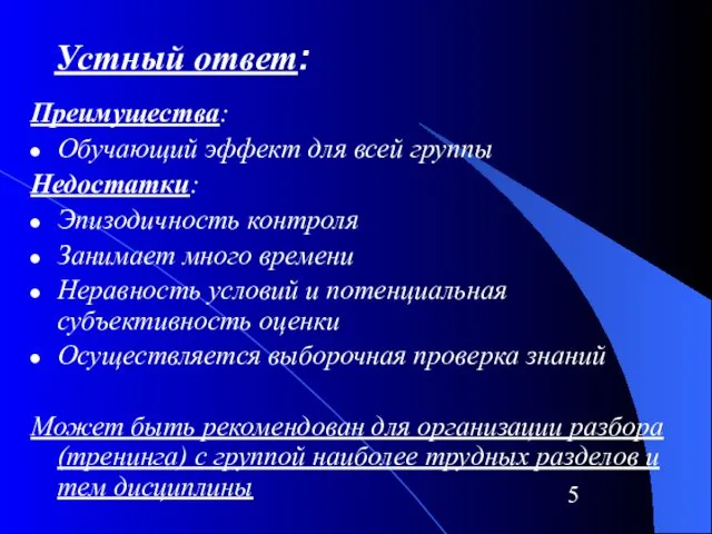 Устный ответ: Преимущества: Обучающий эффект для всей группы Недостатки: Эпизодичность