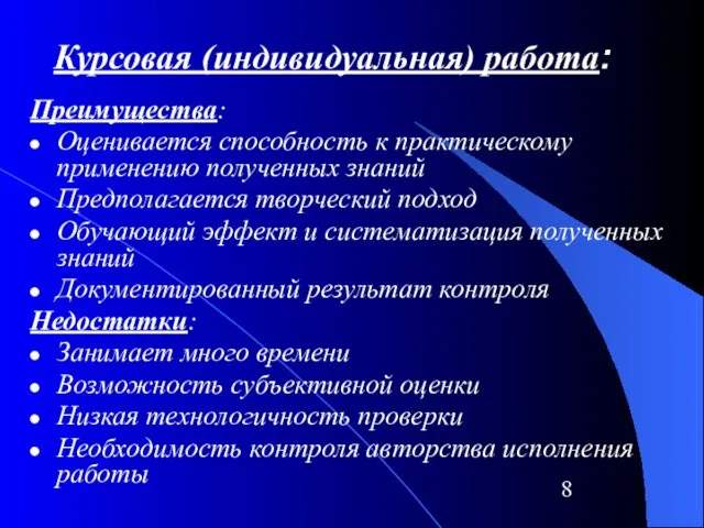 Курсовая (индивидуальная) работа: Преимущества: Оценивается способность к практическому применению полученных