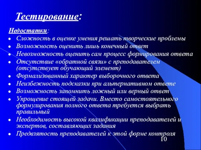 Тестирование: Недостатки: Сложность в оценке умения решать творческие проблемы Возможность