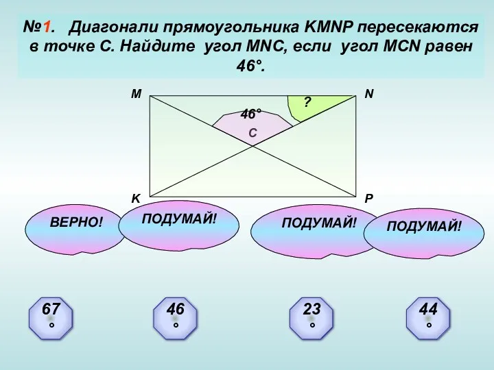 №1. Диагонали прямоугольника KMNP пересекаются в точке С. Найдите угол MNC, если угол