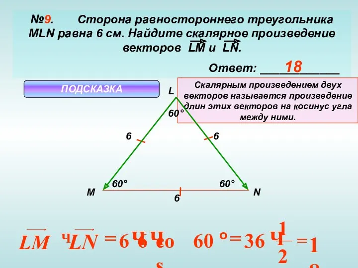 №9. Сторона равностороннего треугольника MLN равна 6 см. Найдите скалярное произведение векторов LM