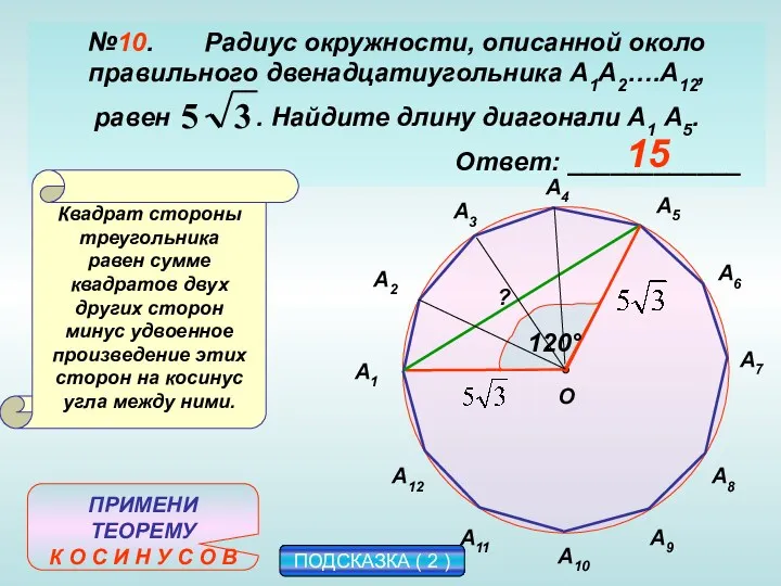 №10. Радиус окружности, описанной около правильного двенадцатиугольника А1А2….А12, равен . Найдите длину диагонали