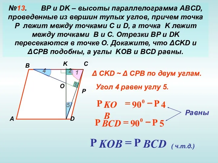 №13. BP и DK – высоты параллелограмма ABCD, проведенные из вершин тупых углов,