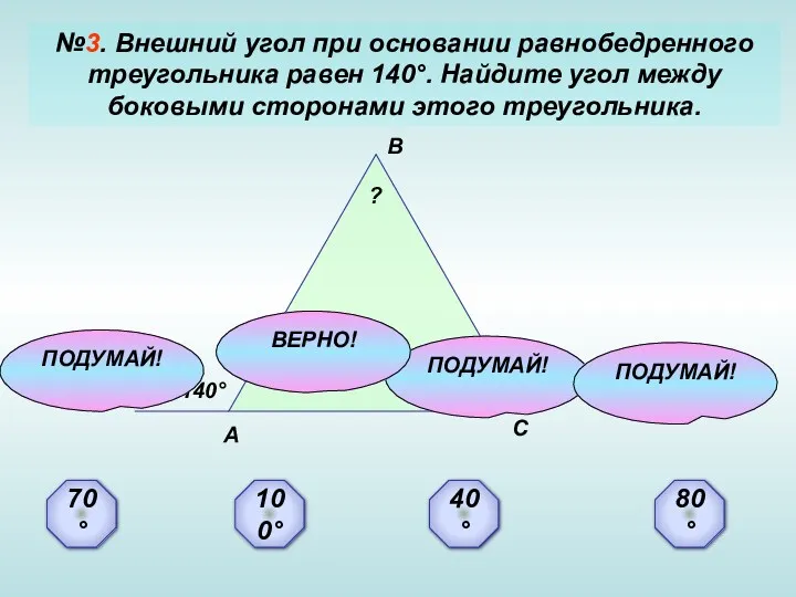№3. Внешний угол при основании равнобедренного треугольника равен 140°. Найдите угол между боковыми