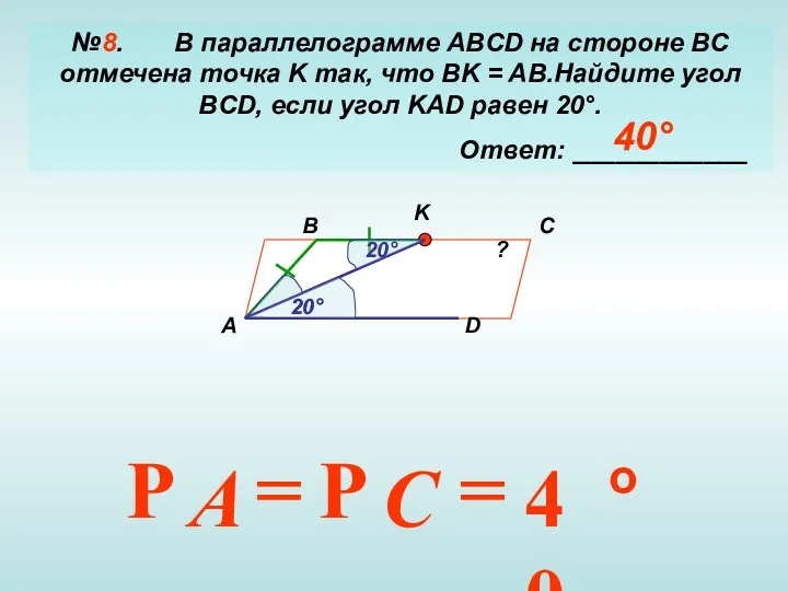 №8. В параллелограмме ABCD на стороне BC отмечена точка K так, что BK