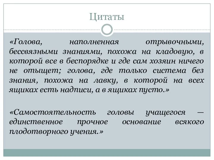 Цитаты «Голова, наполненная отрывочными, бессвязными знаниями, похожа на кладовую, в