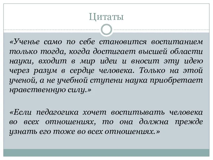 Цитаты «Ученье само по себе становится воспитанием только тогда, когда