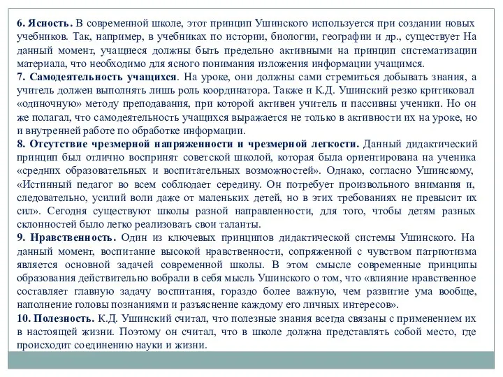 6. Ясность. В современной школе, этот принцип Ушинского используется при