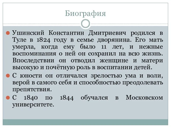 Биография Ушинский Константин Дмитриевич родился в Туле в 1824 году